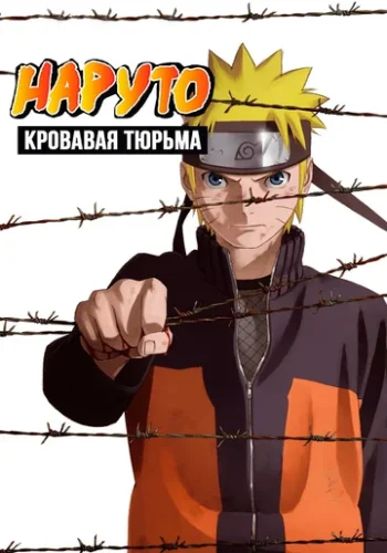 Постер к фильму Наруто 8: Кровавая тюрьма