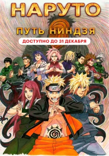 Постер к фильму Наруто 9: Путь ниндзя