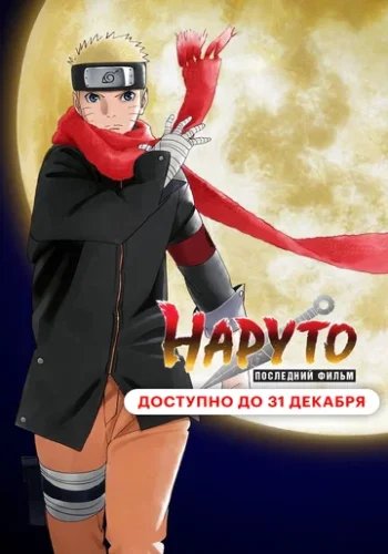 Постер к фильму Наруто: Последний фильм